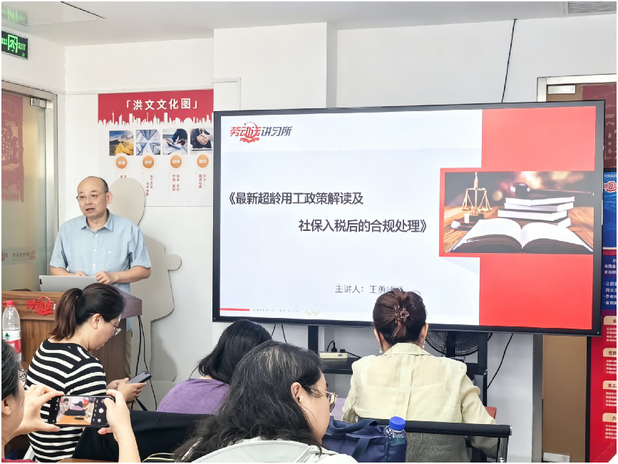 媒体聚焦|精准破局超龄用工与社保入税合规难题 天津洪文律师事务所 王勇劳动法律师专场培训圆满收官