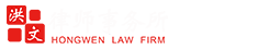 洪文律师事务所