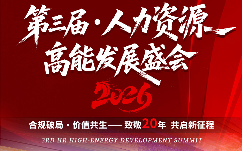 合规破局·价值共生｜2026第三届人力资源高能发展盛会在津圆满落幕