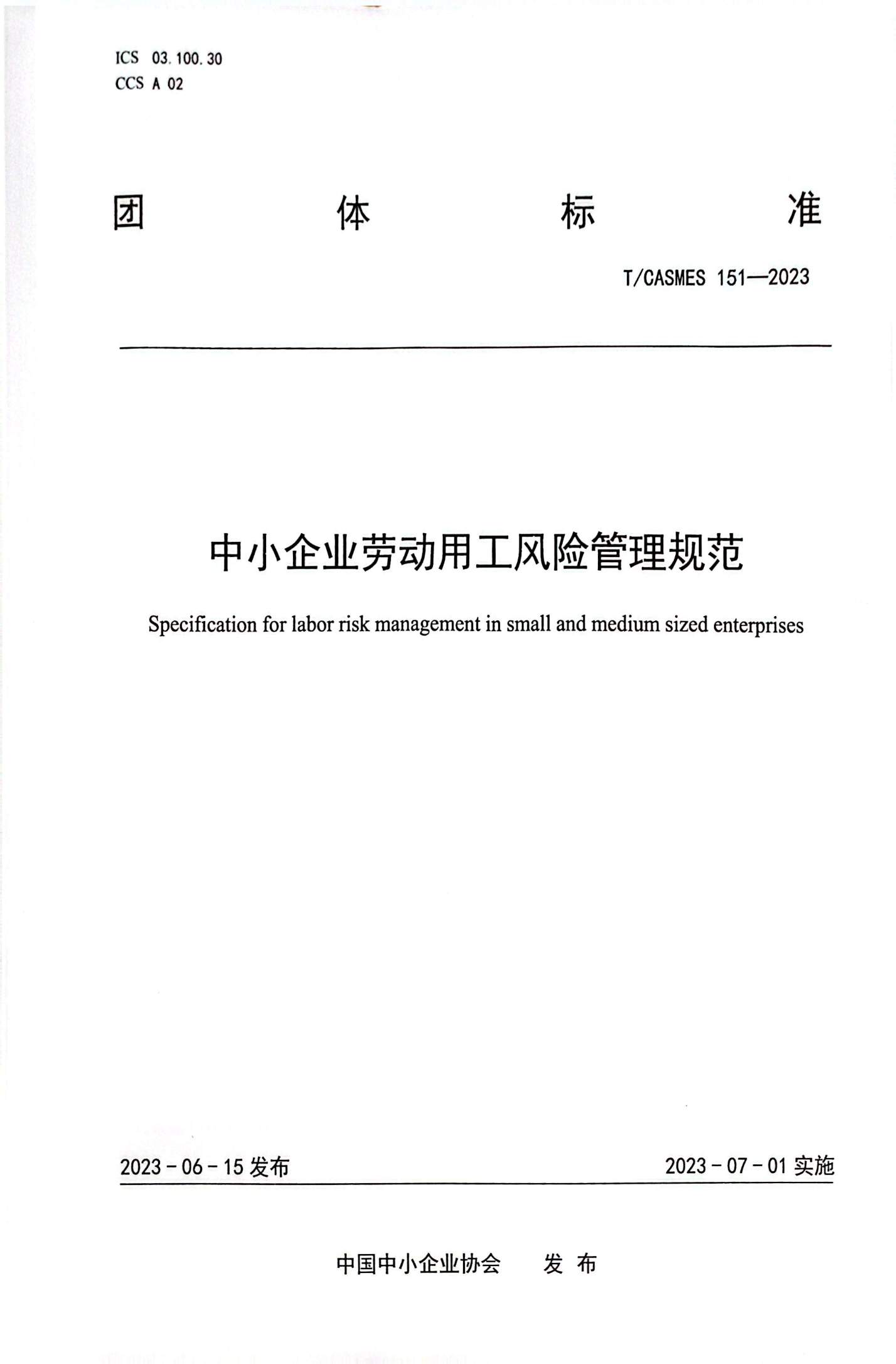 用工风险防不胜防|《中小企业劳动用工风险管理规范》,为中小企筑牢合规防线